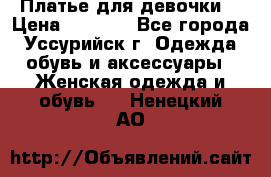 Платье для девочки  › Цена ­ 4 000 - Все города, Уссурийск г. Одежда, обувь и аксессуары » Женская одежда и обувь   . Ненецкий АО